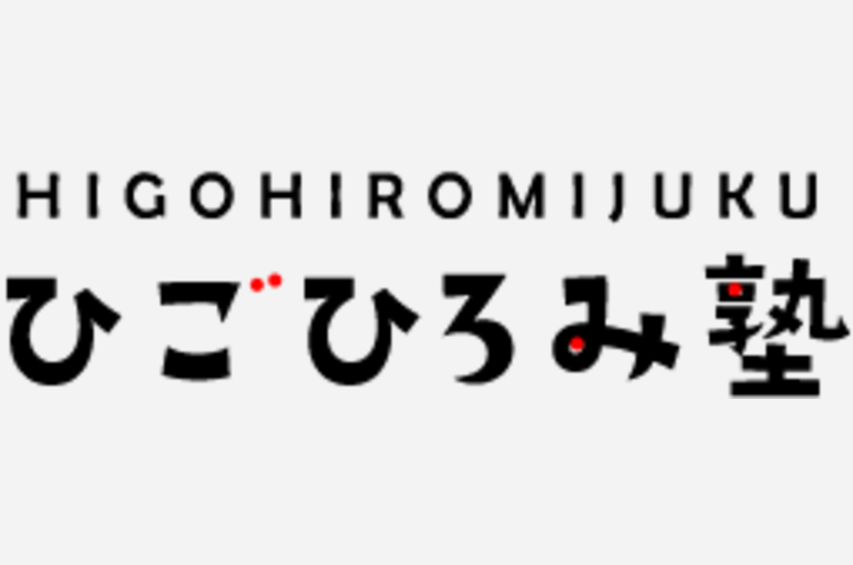 ひごひろみ塾